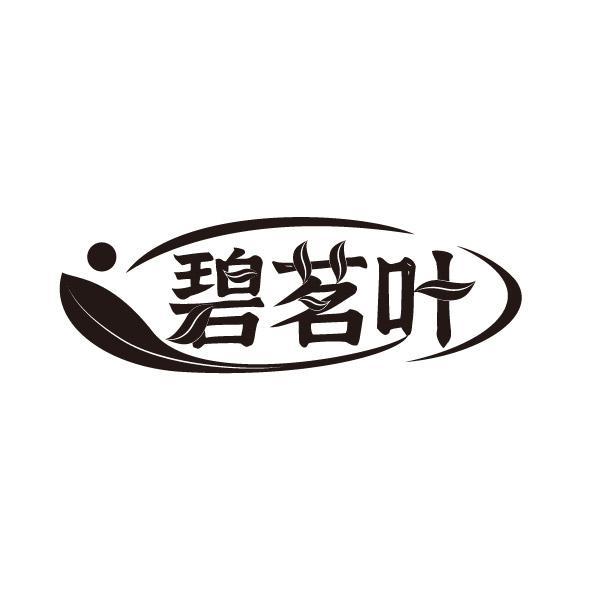 碧茗叶