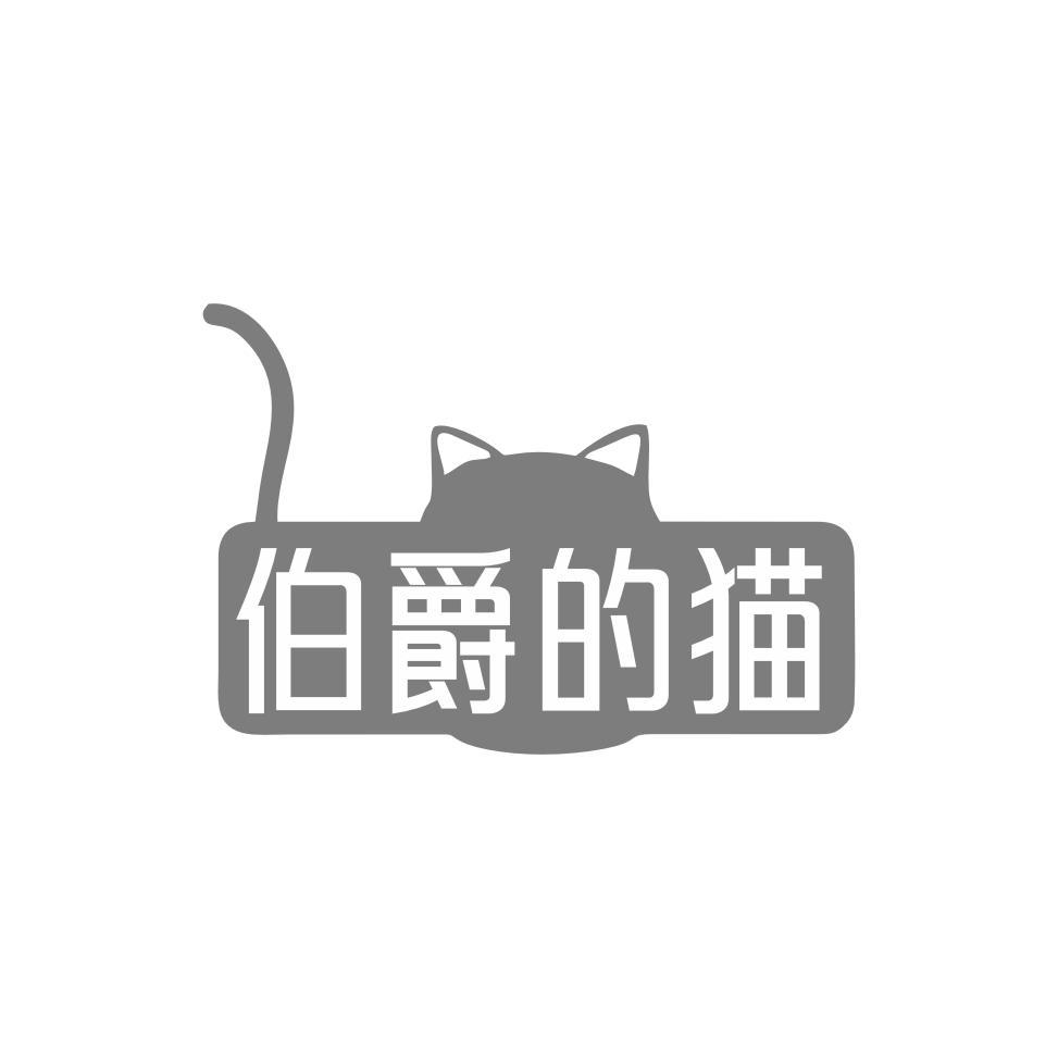 伯爵的猫