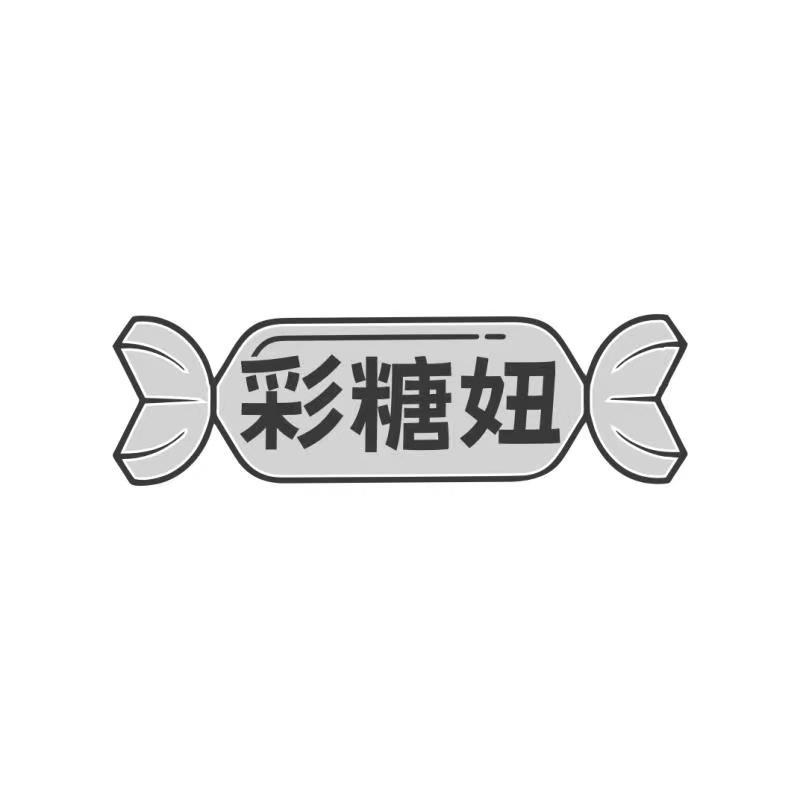 彩糖妞