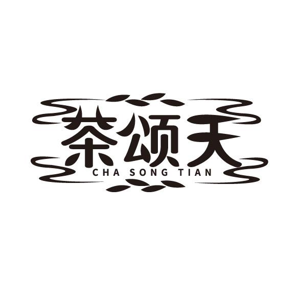 茶颂天