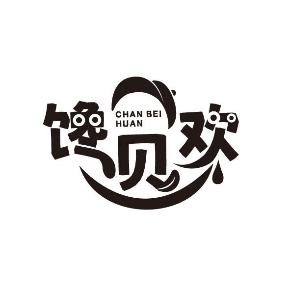 馋贝欢