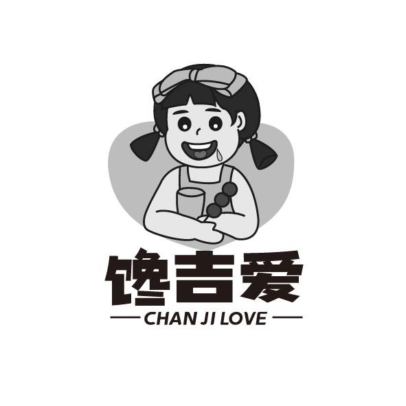 馋吉爱 CHAN JI LOVE