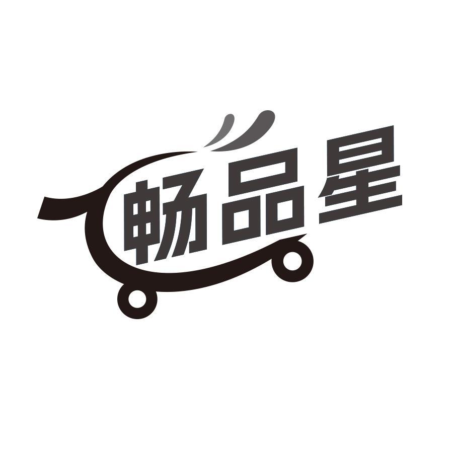 畅品星