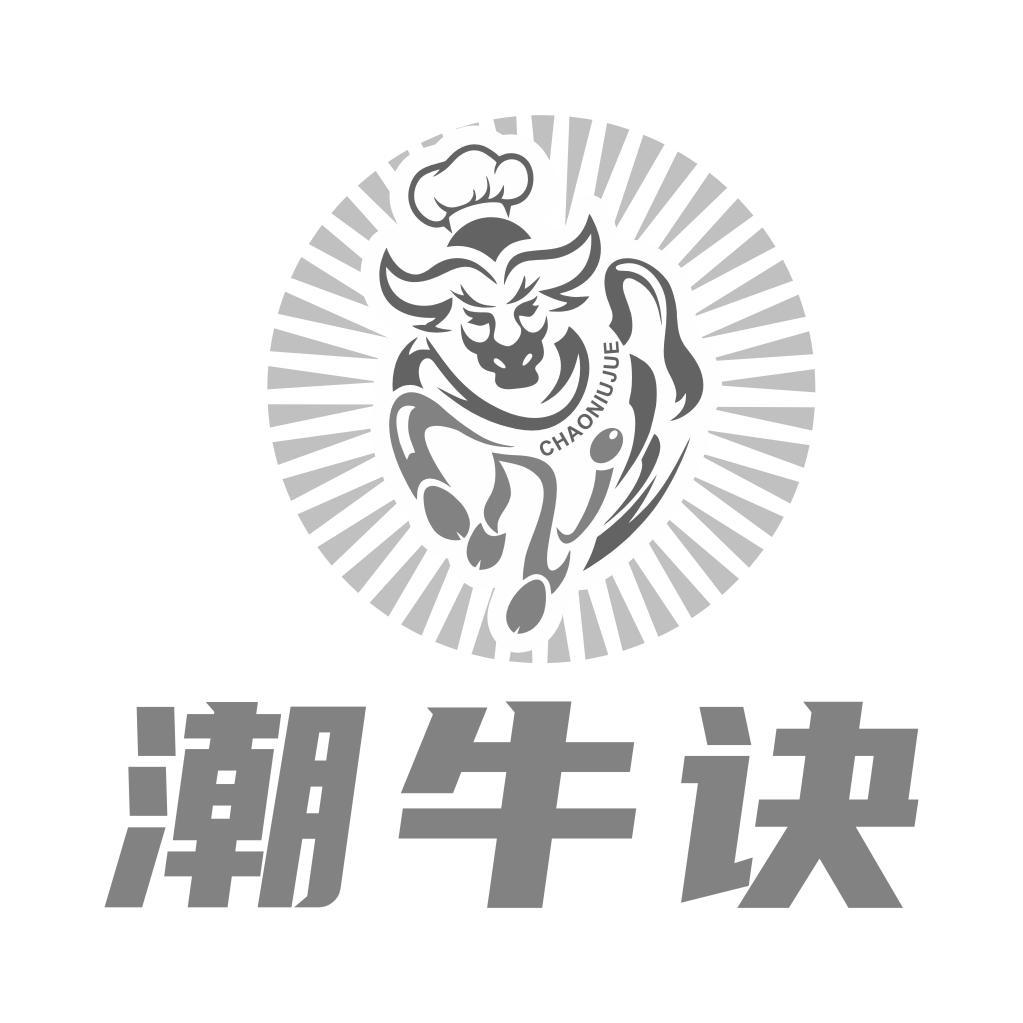 潮牛诀