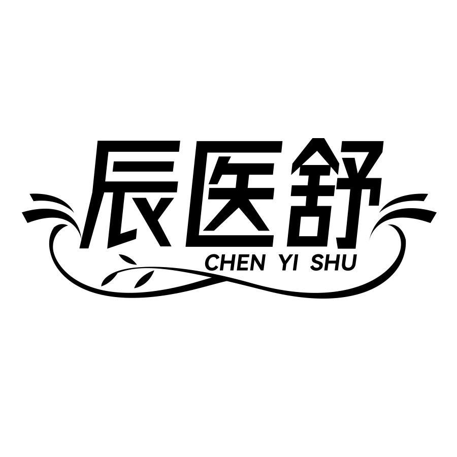辰医舒
