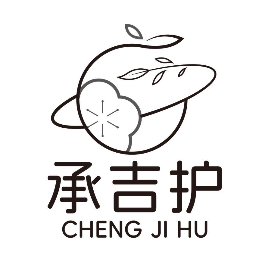 承吉护