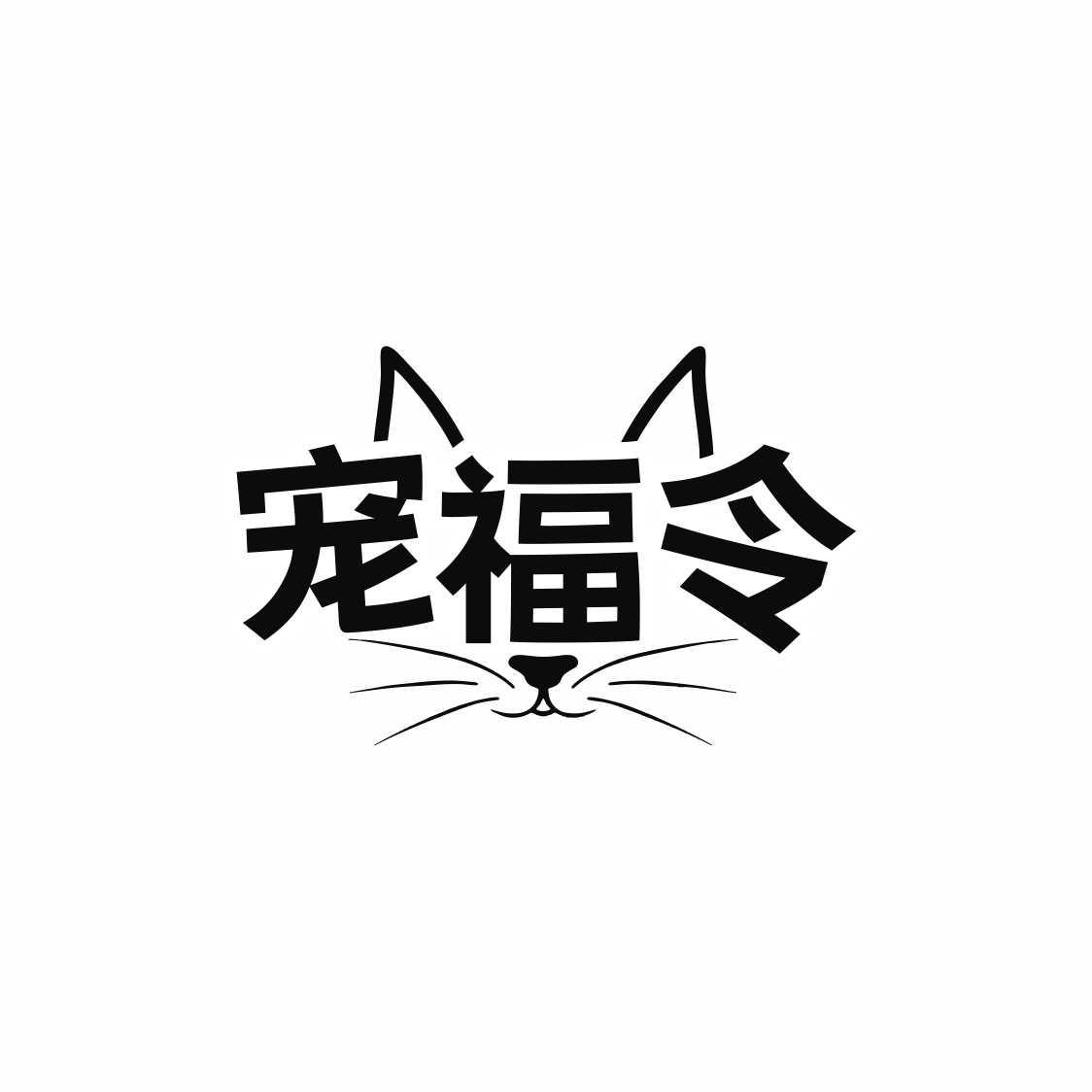 宠福令