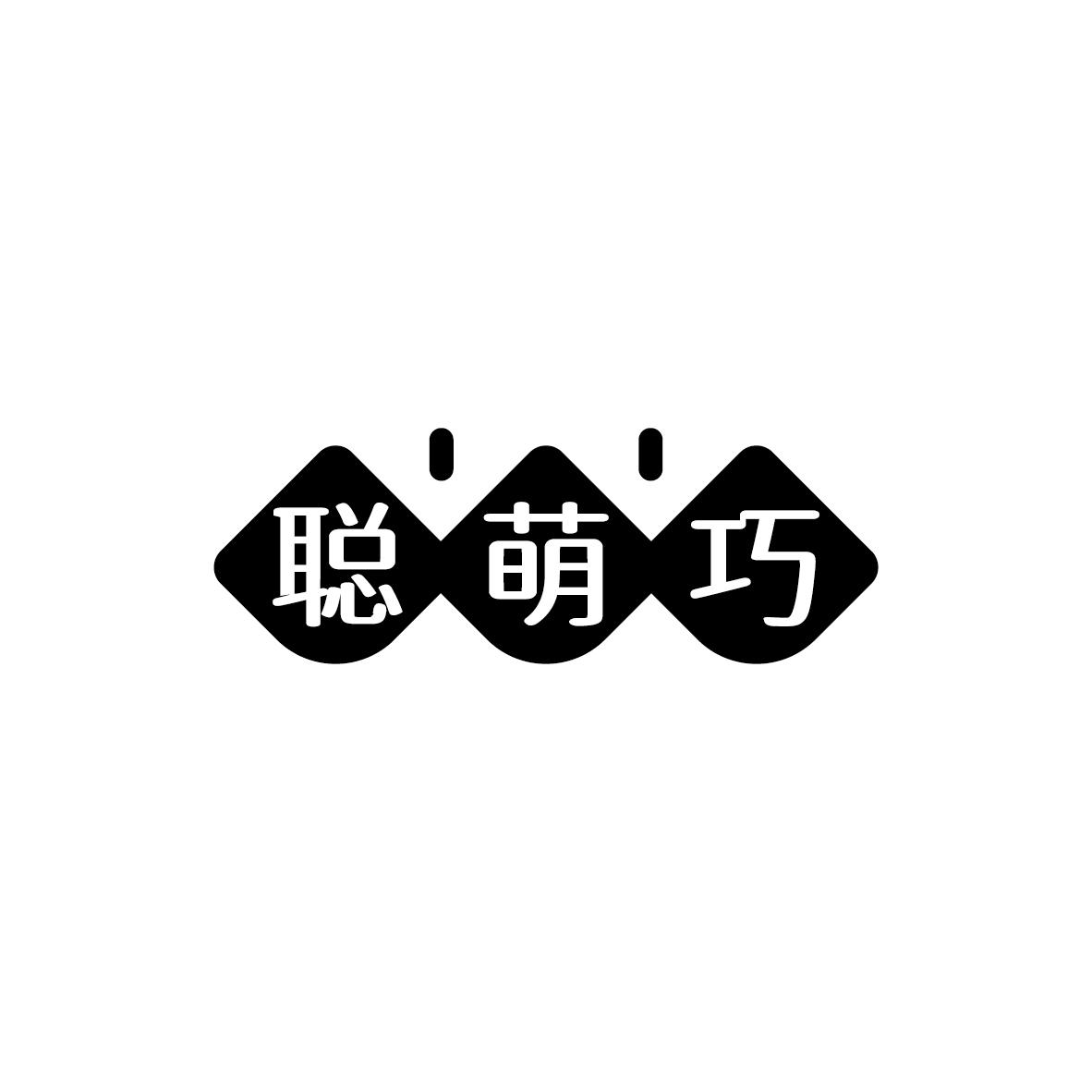 聪萌巧