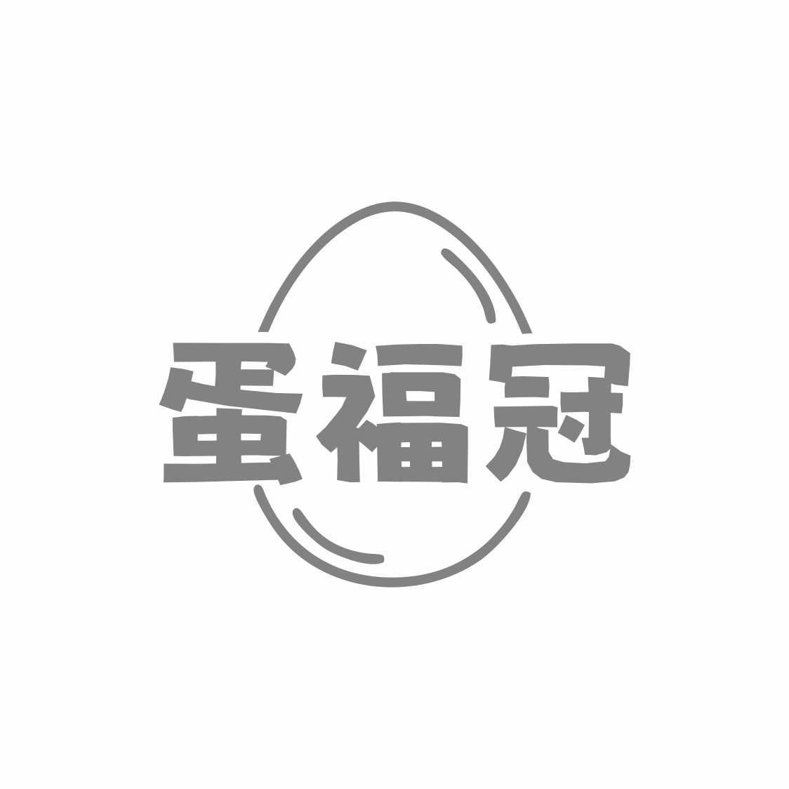 蛋福冠
