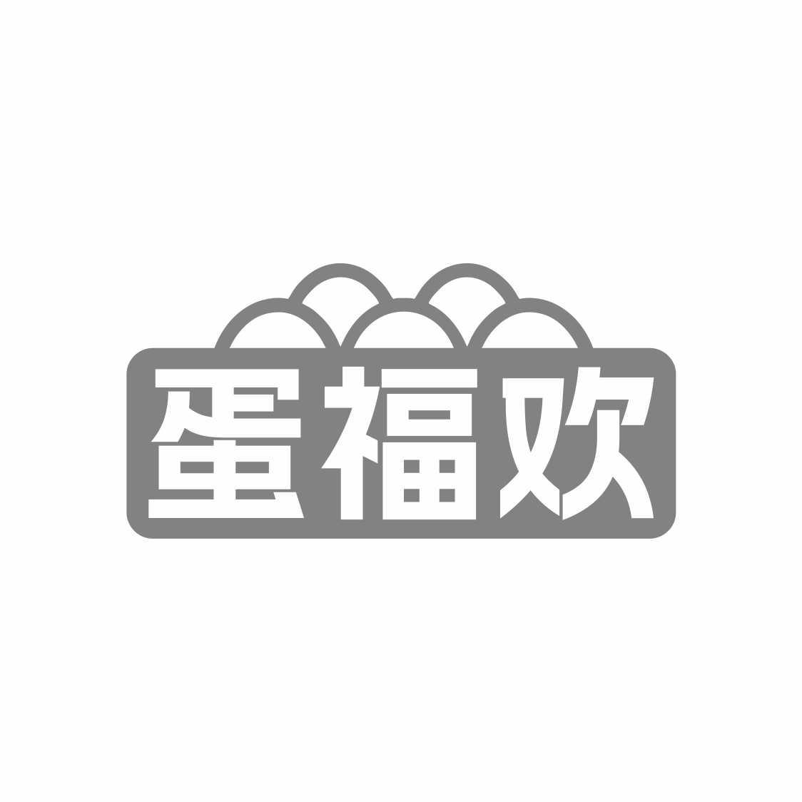 蛋福欢