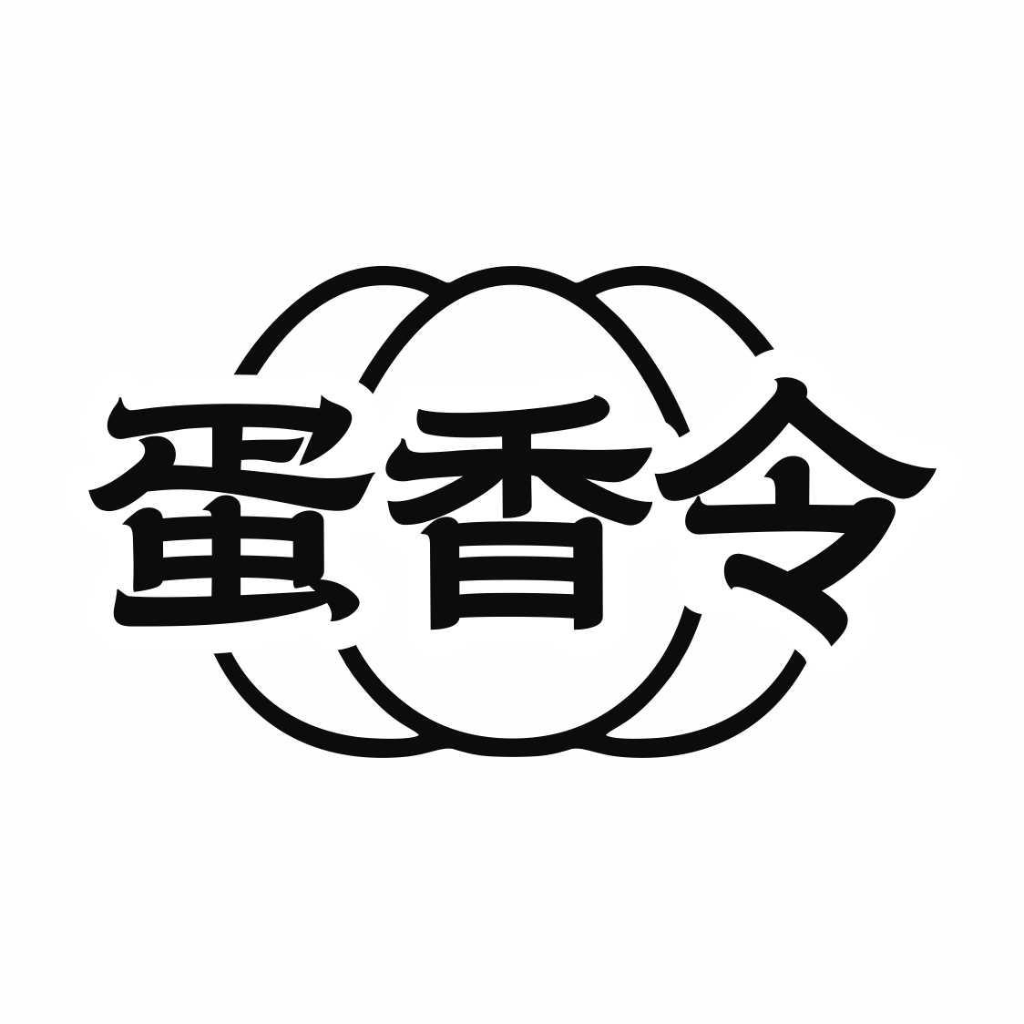 蛋香令