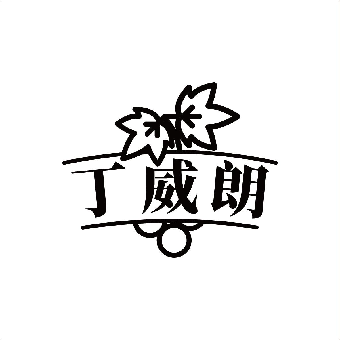 丁威朗