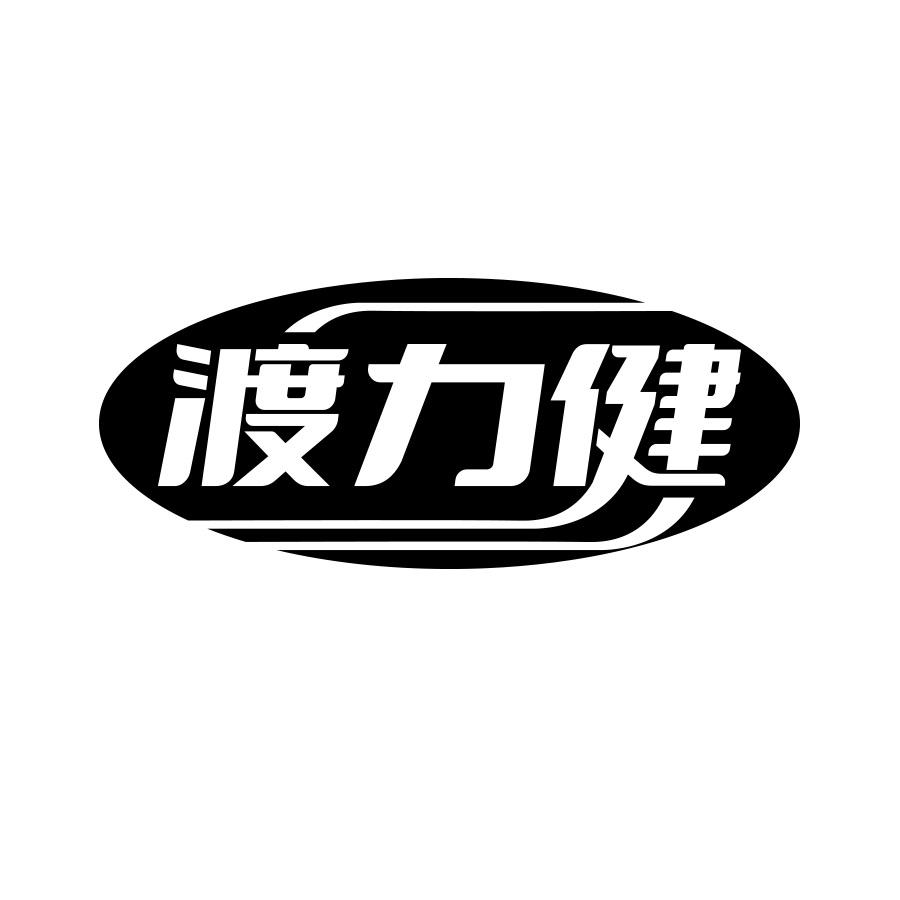 渡力健
