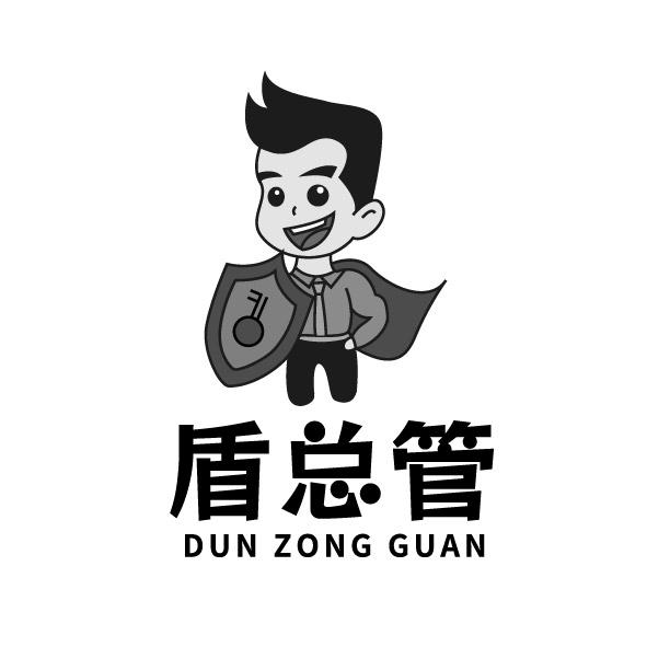盾总管