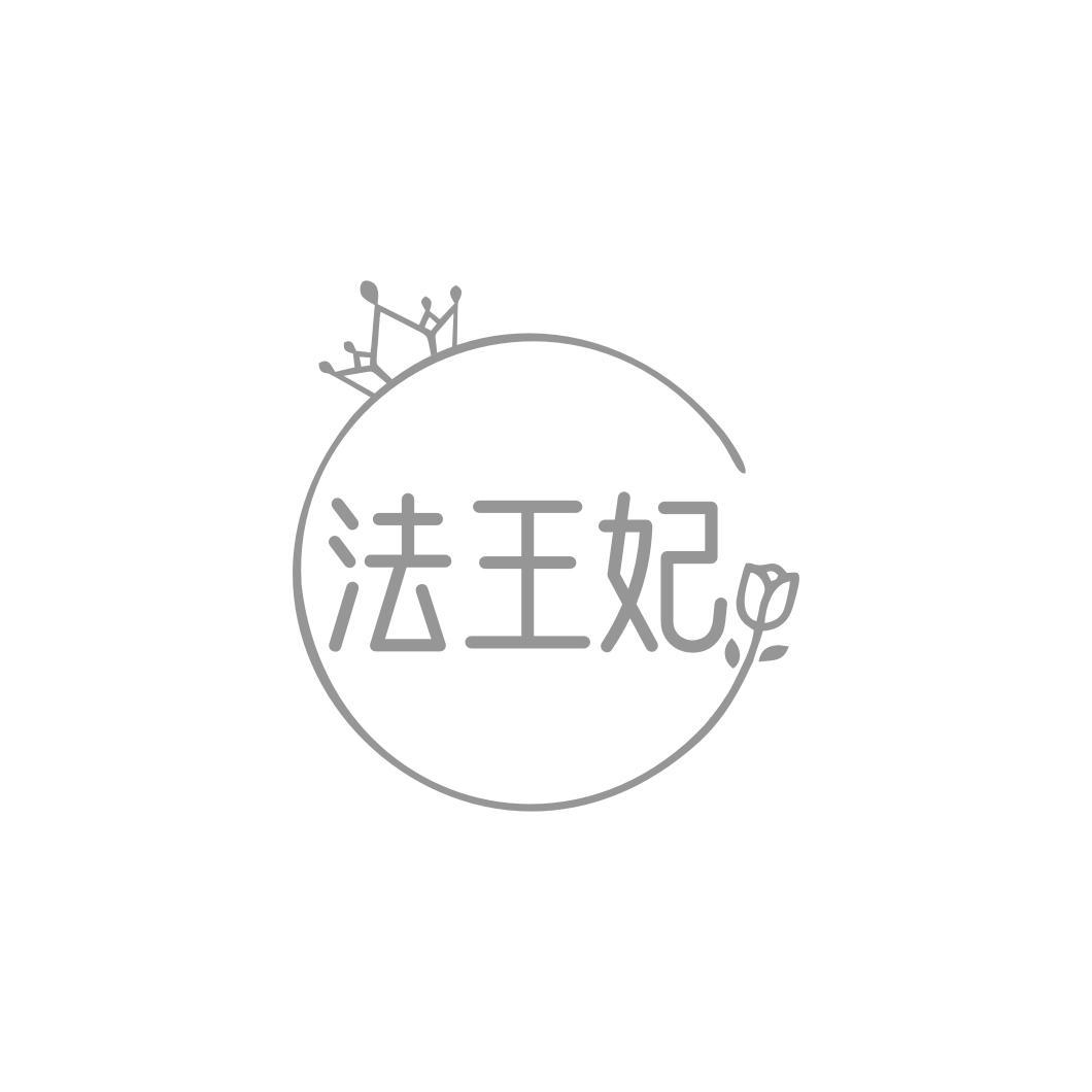法王妃