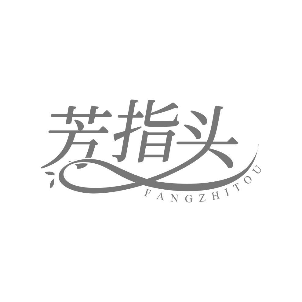 芳指头
