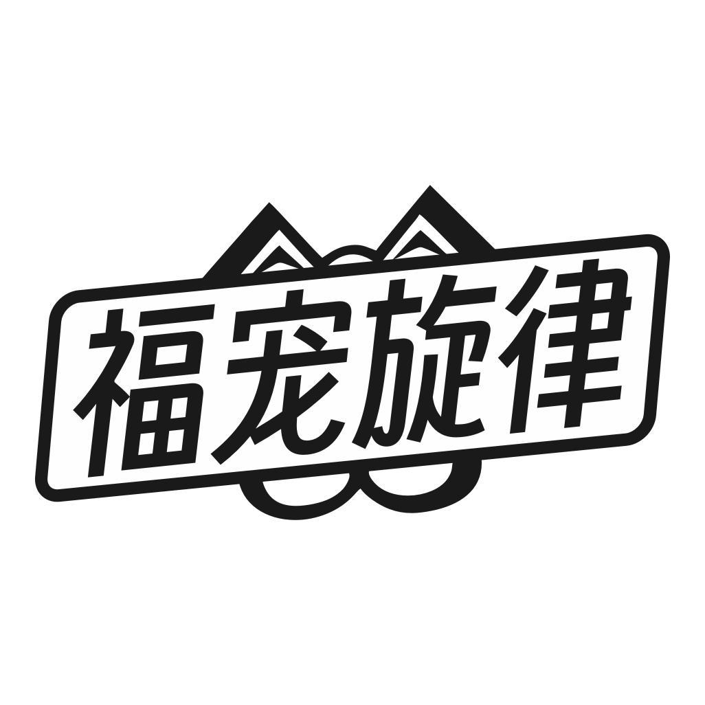 福宠旋律