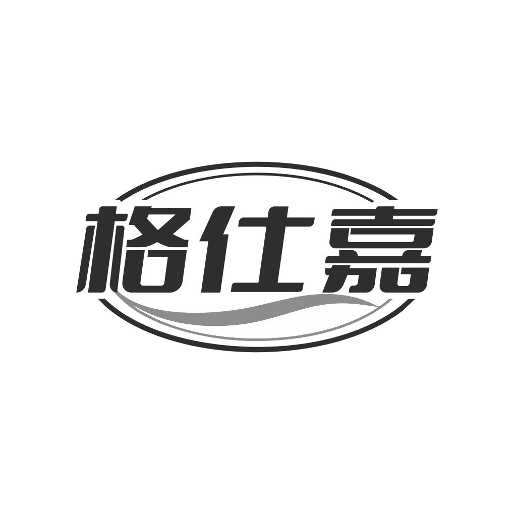 格仕嘉
