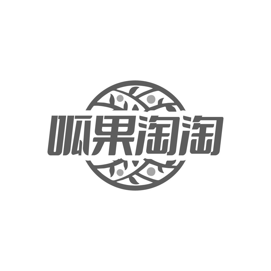 呱果淘淘