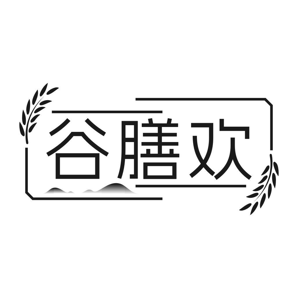 谷膳欢