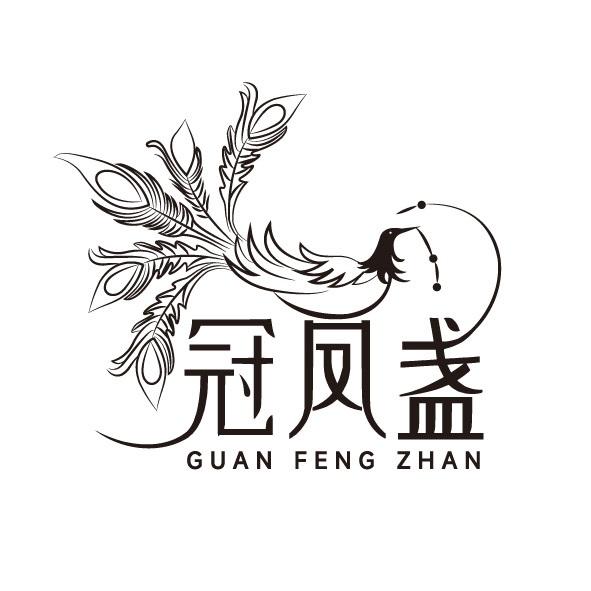 冠凤盏