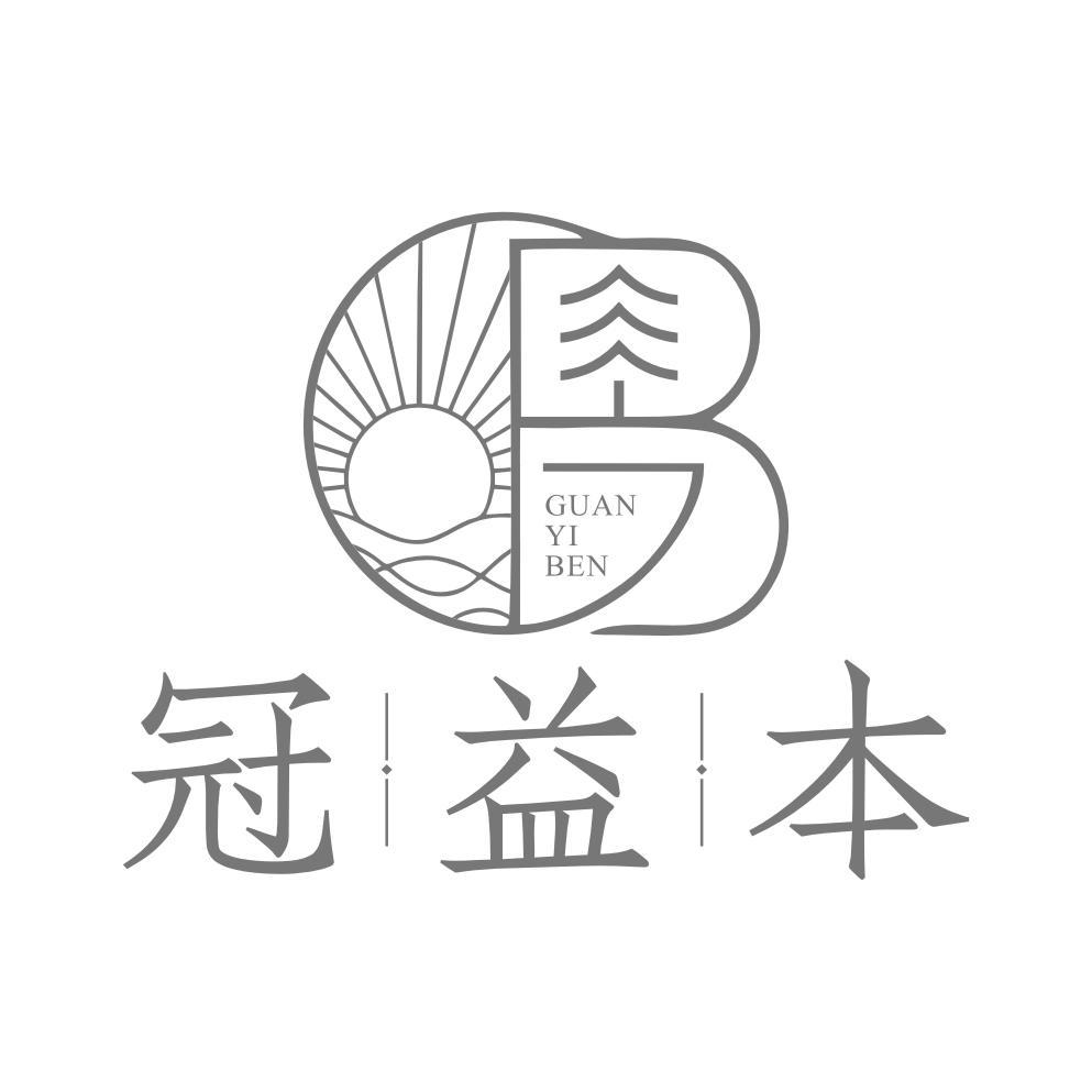 冠益本