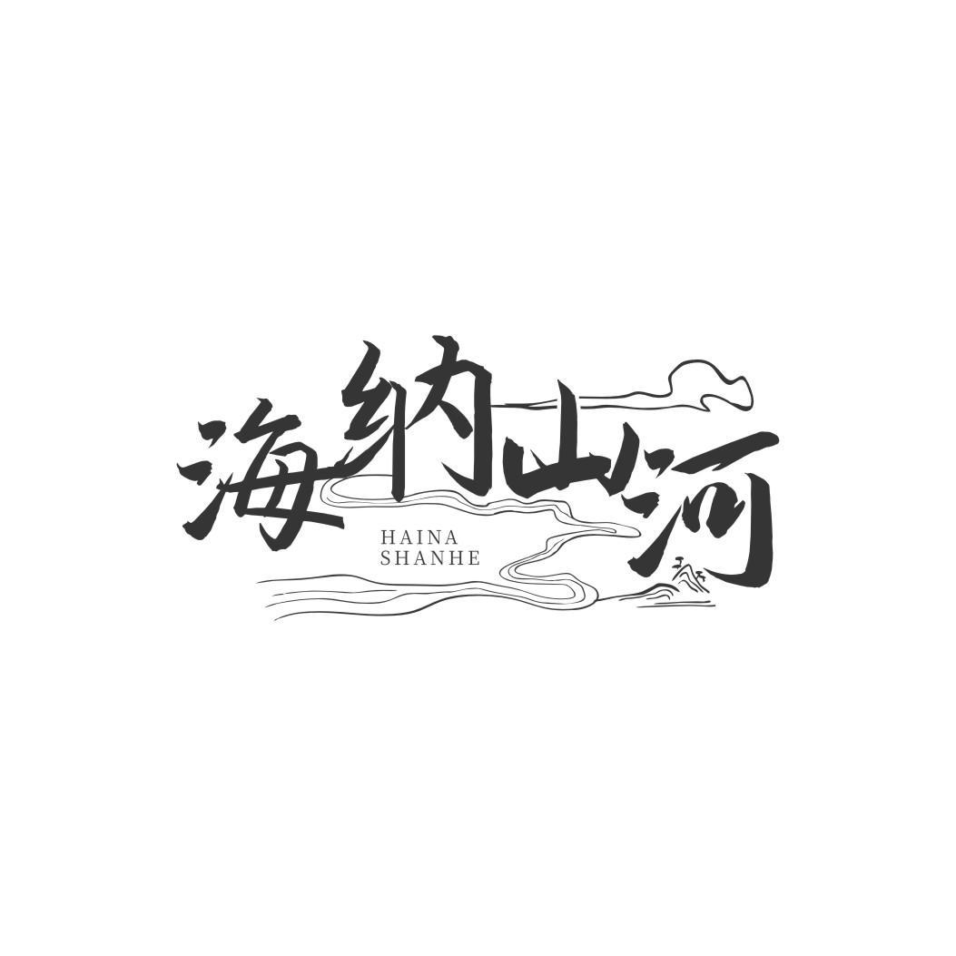 海纳山河