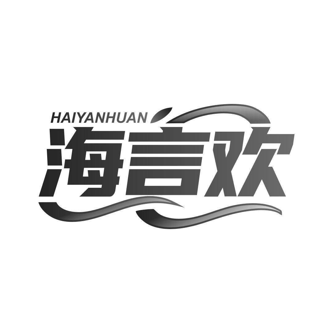 海言欢