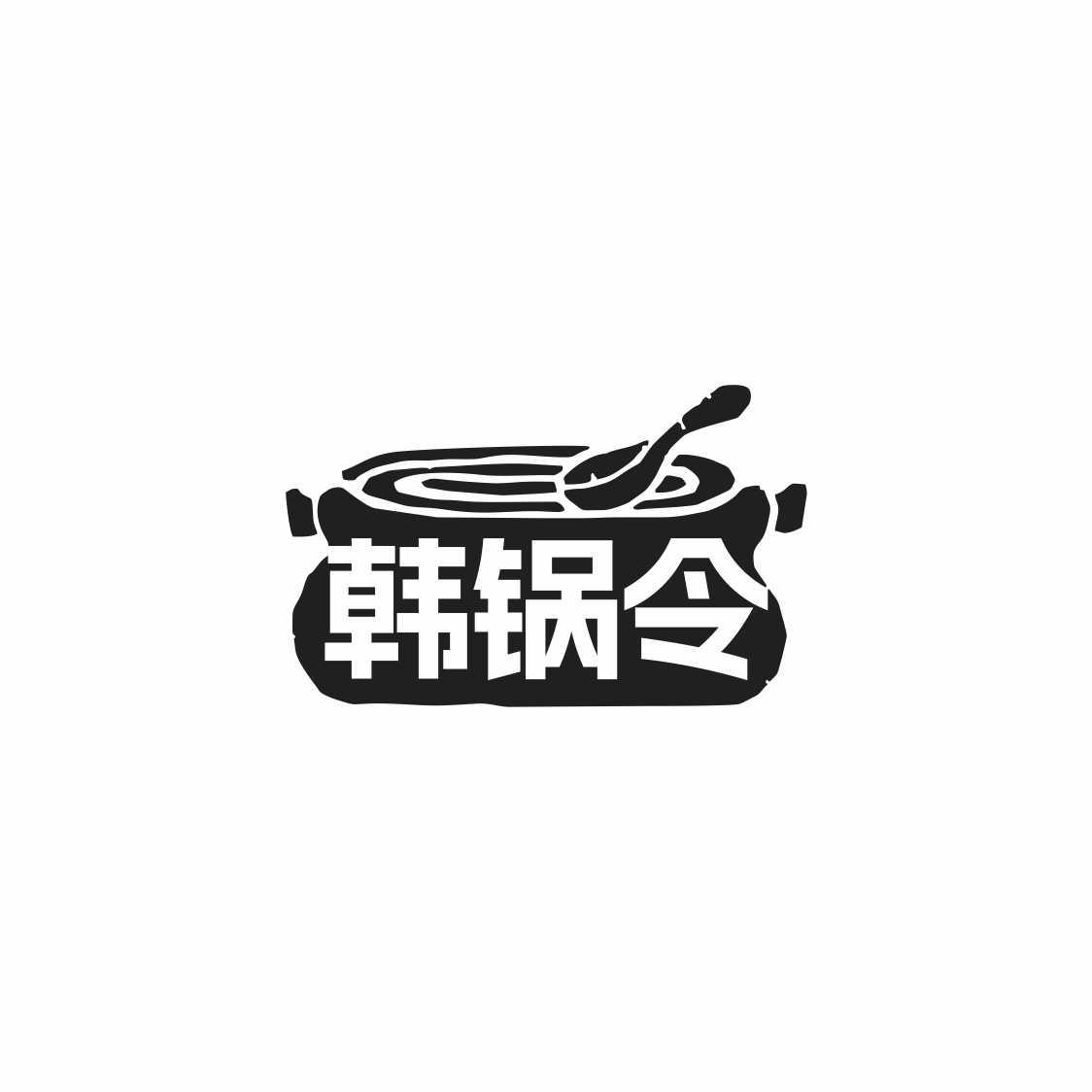 韩锅令