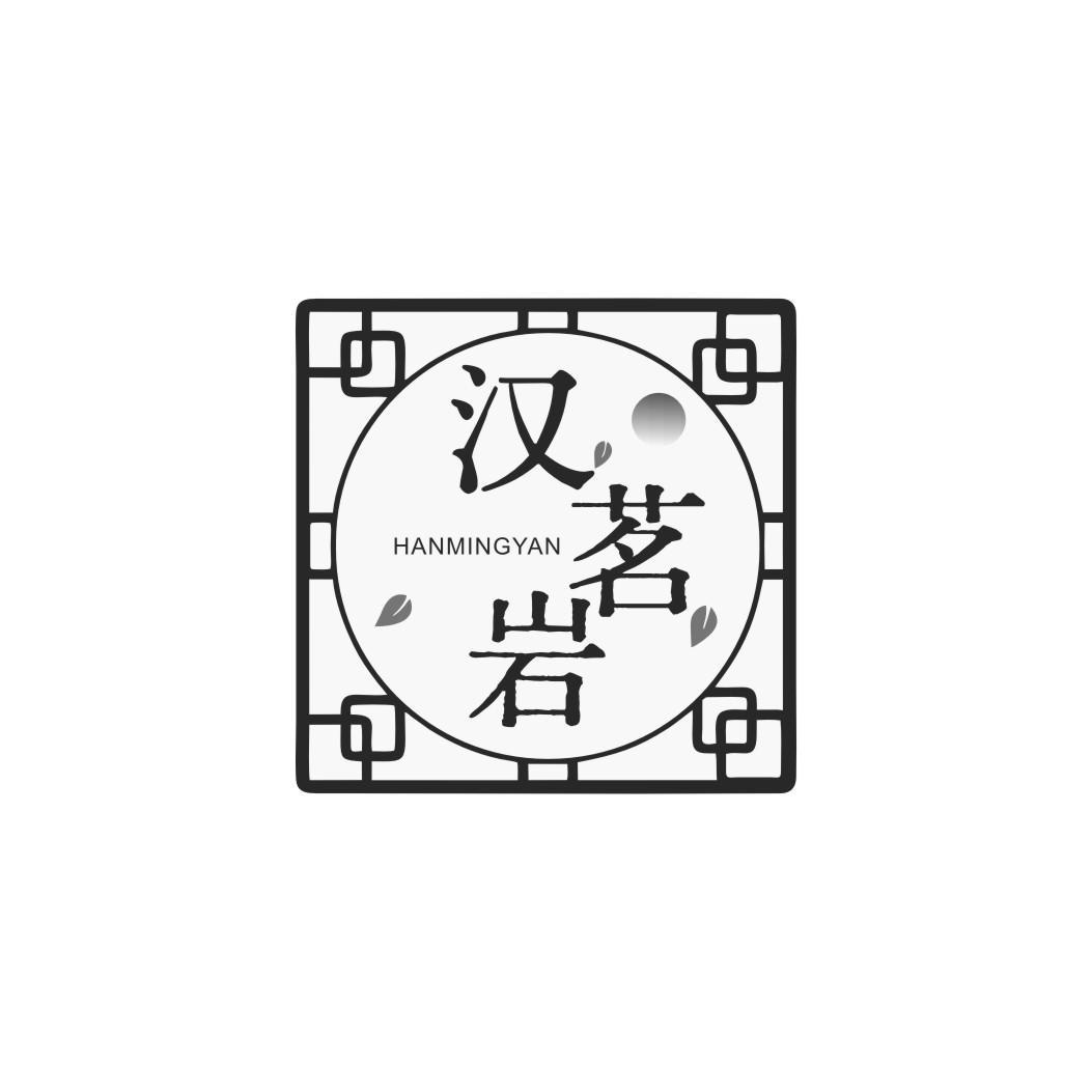 汉茗岩