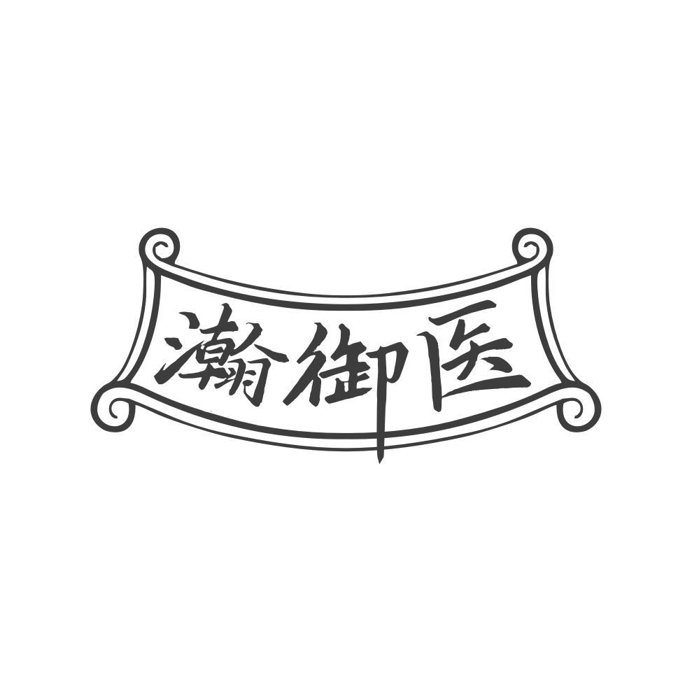 瀚御医