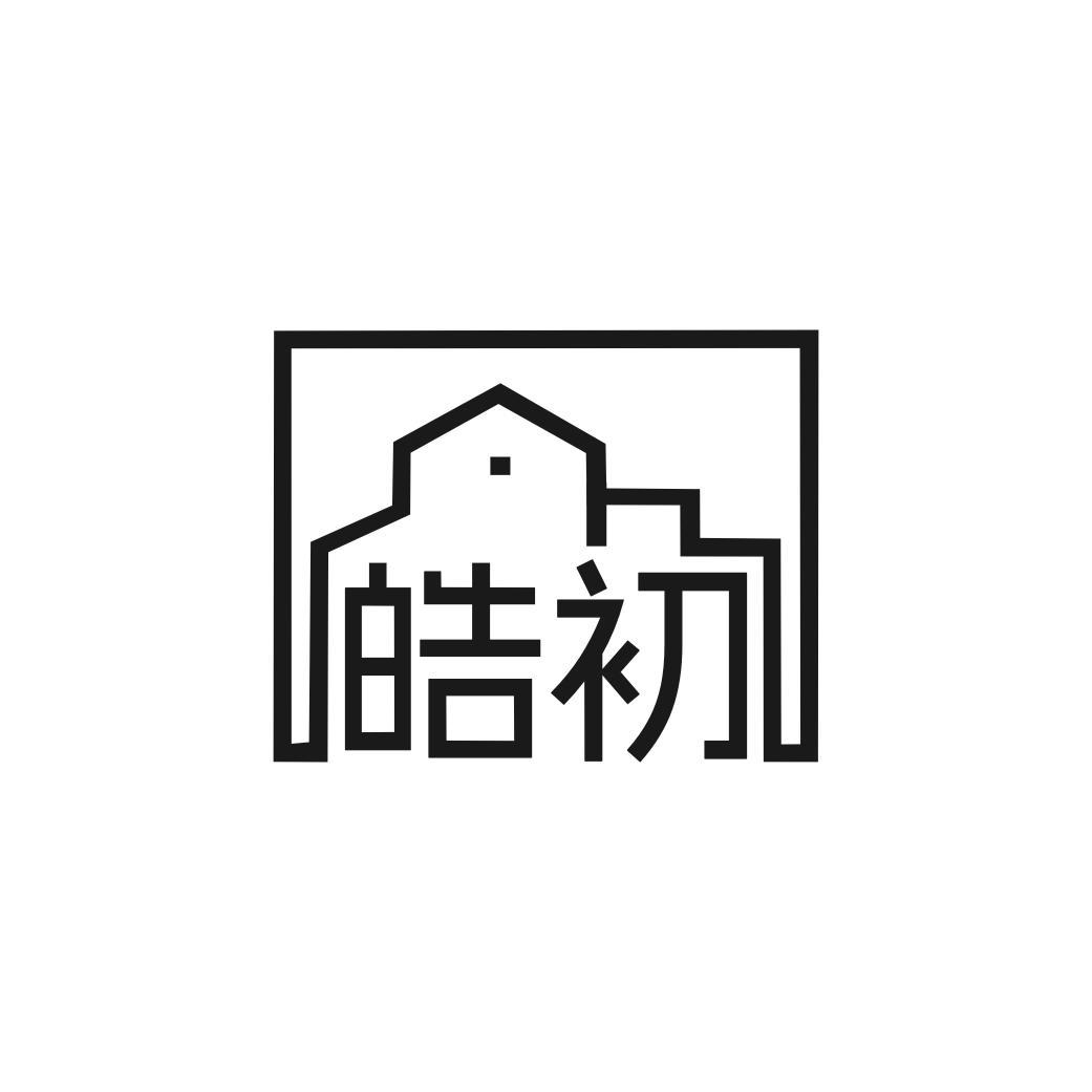 皓初
