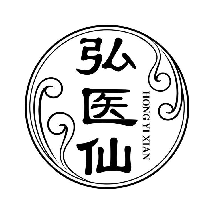 弘医仙
