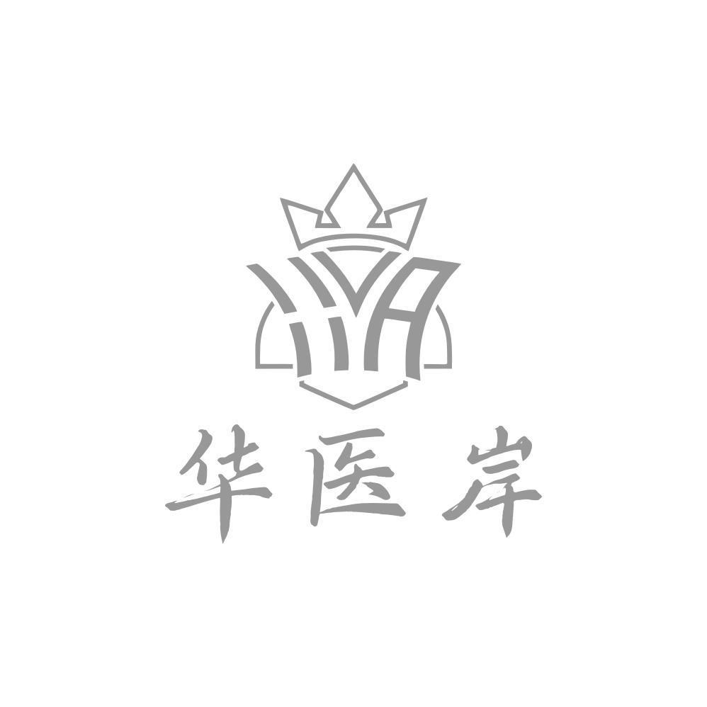 华医岸