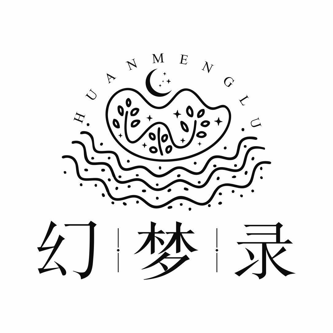 幻梦录