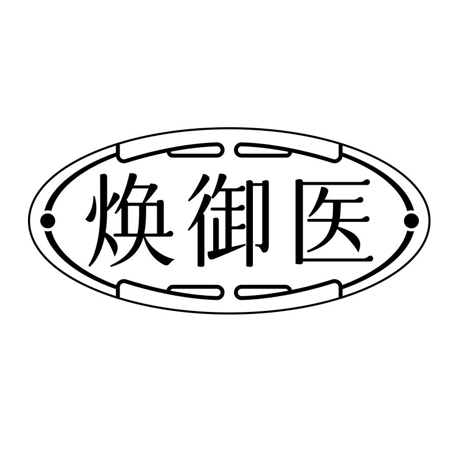 焕御医