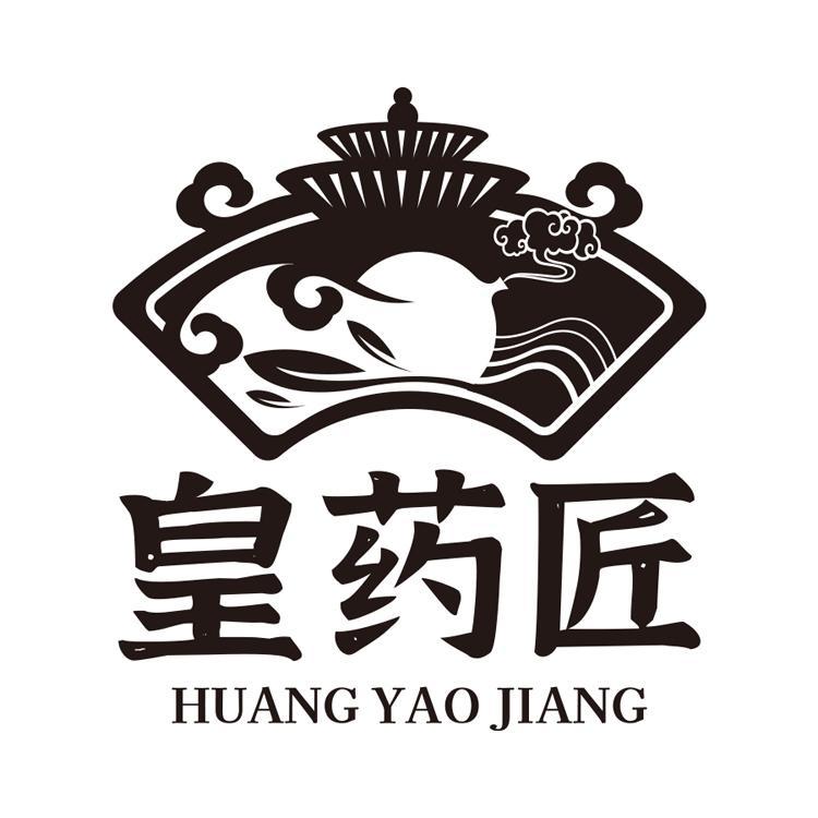 皇药匠