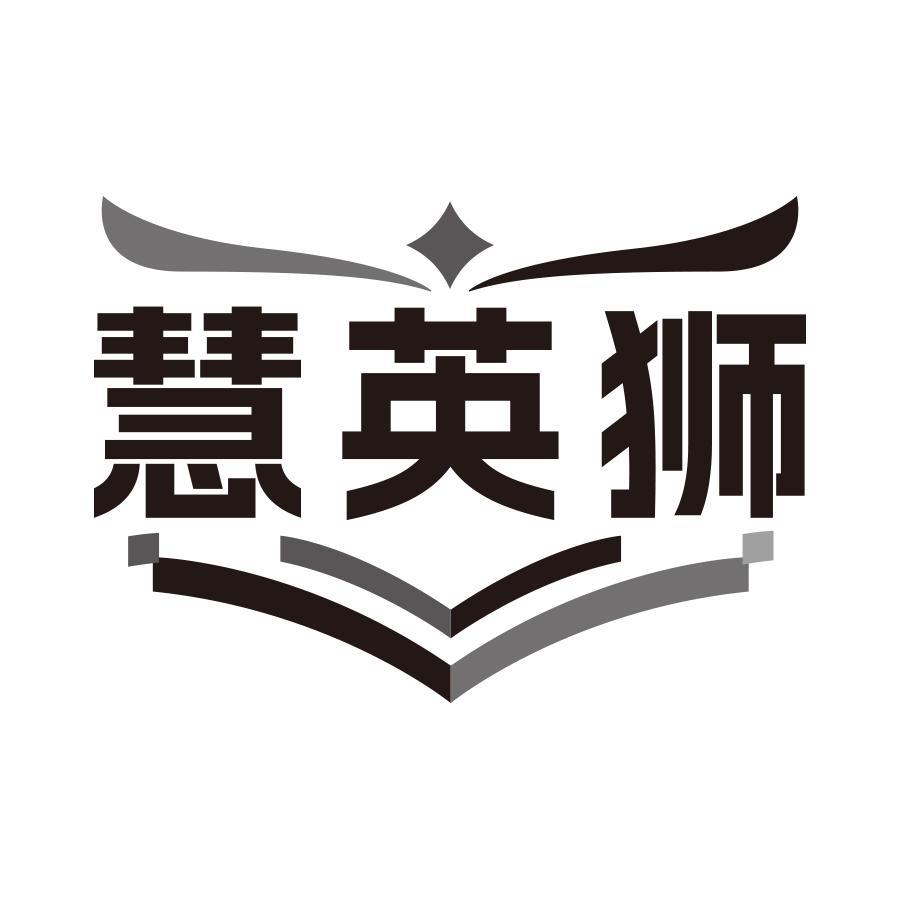 慧英狮