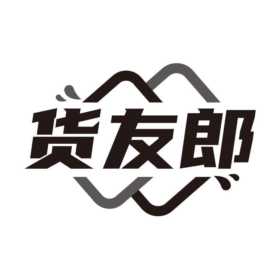 货友郎