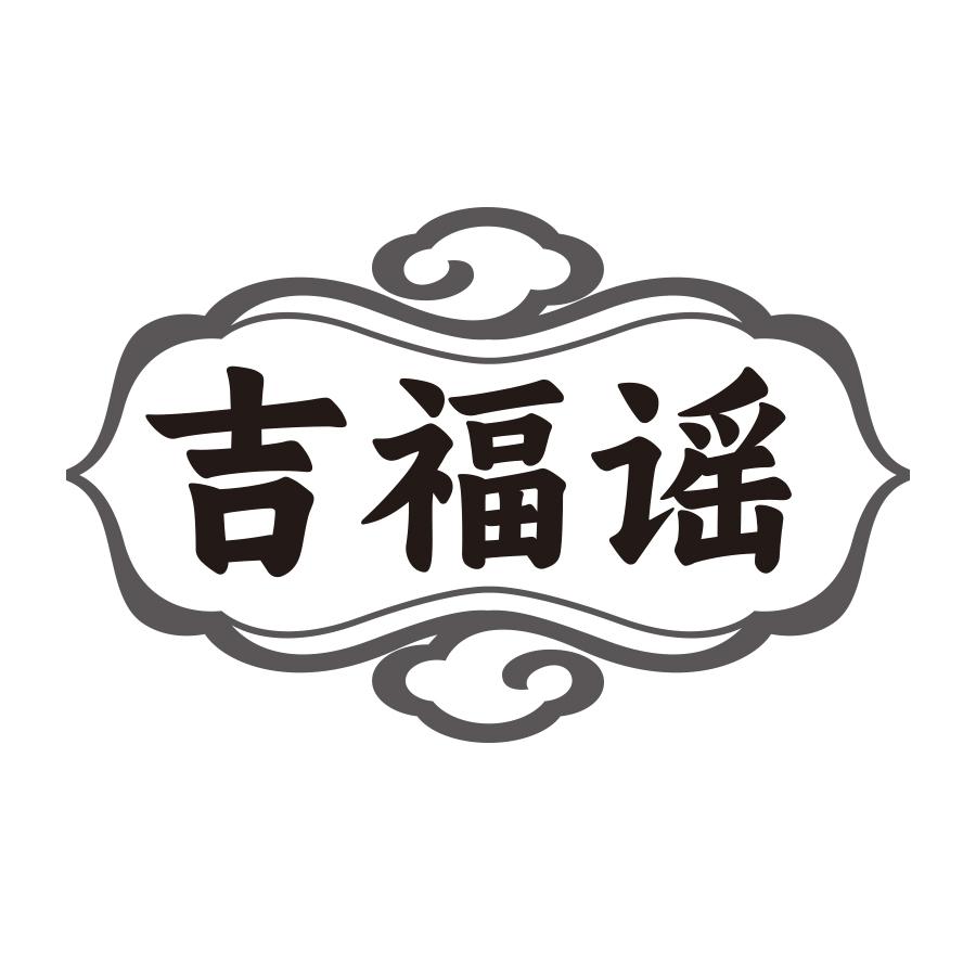 吉福谣