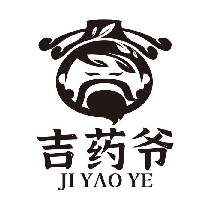 吉药爷