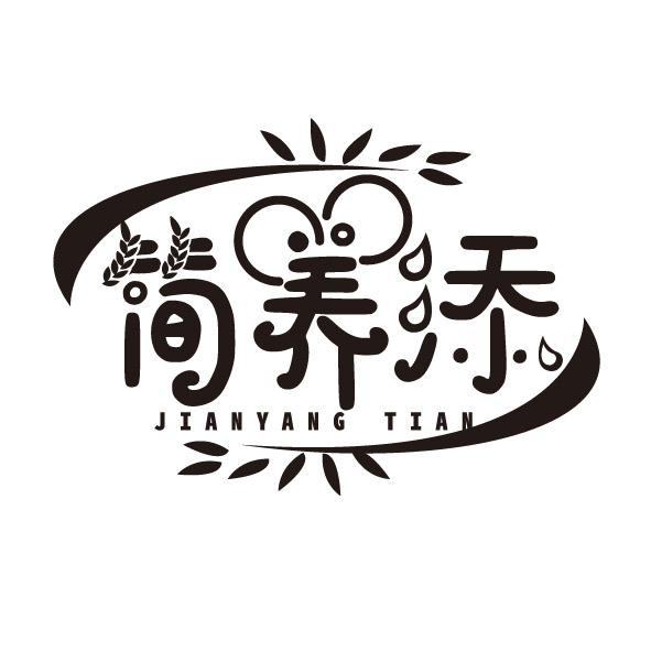 简养添