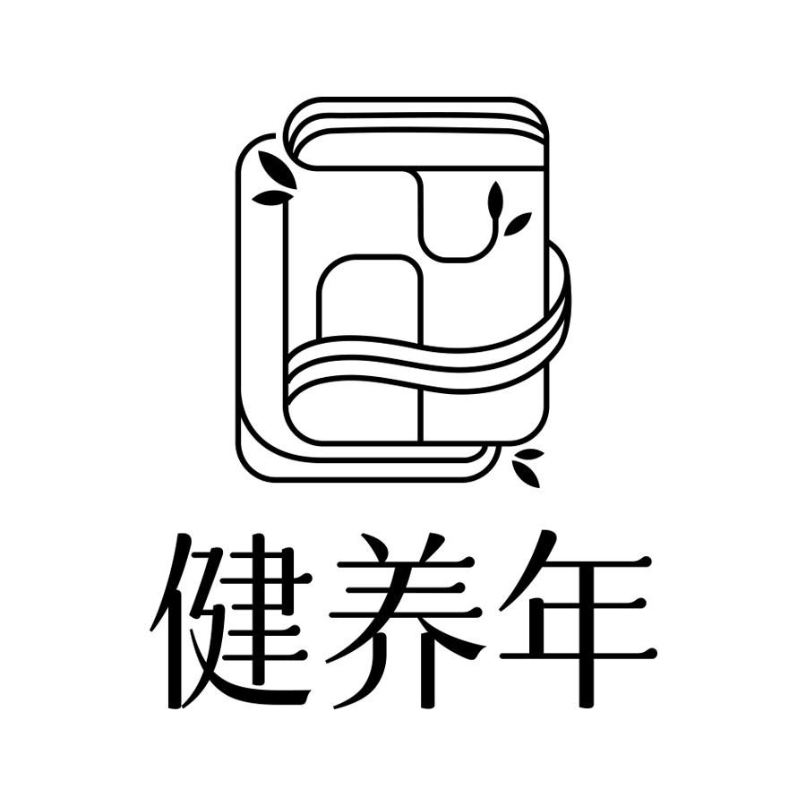 健养年