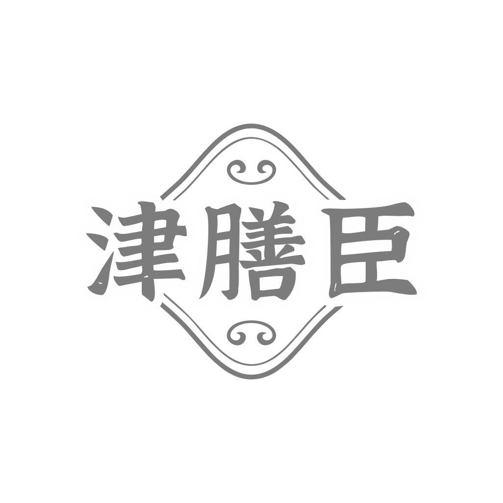 津膳臣