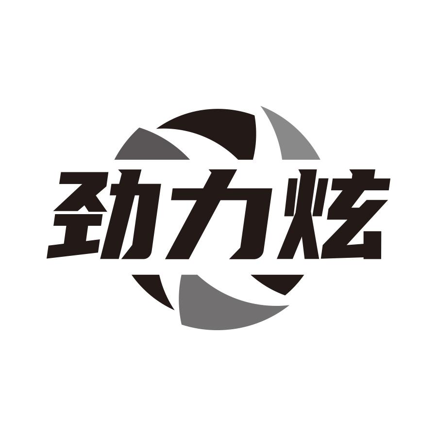 劲力炫
