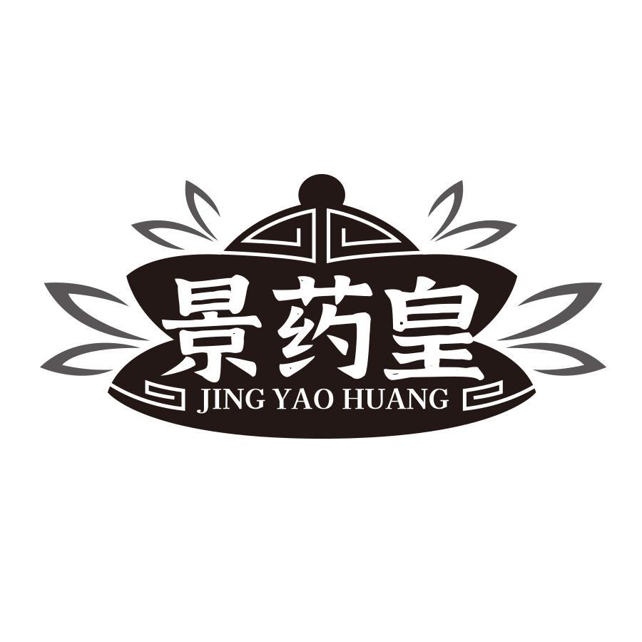 景药皇
