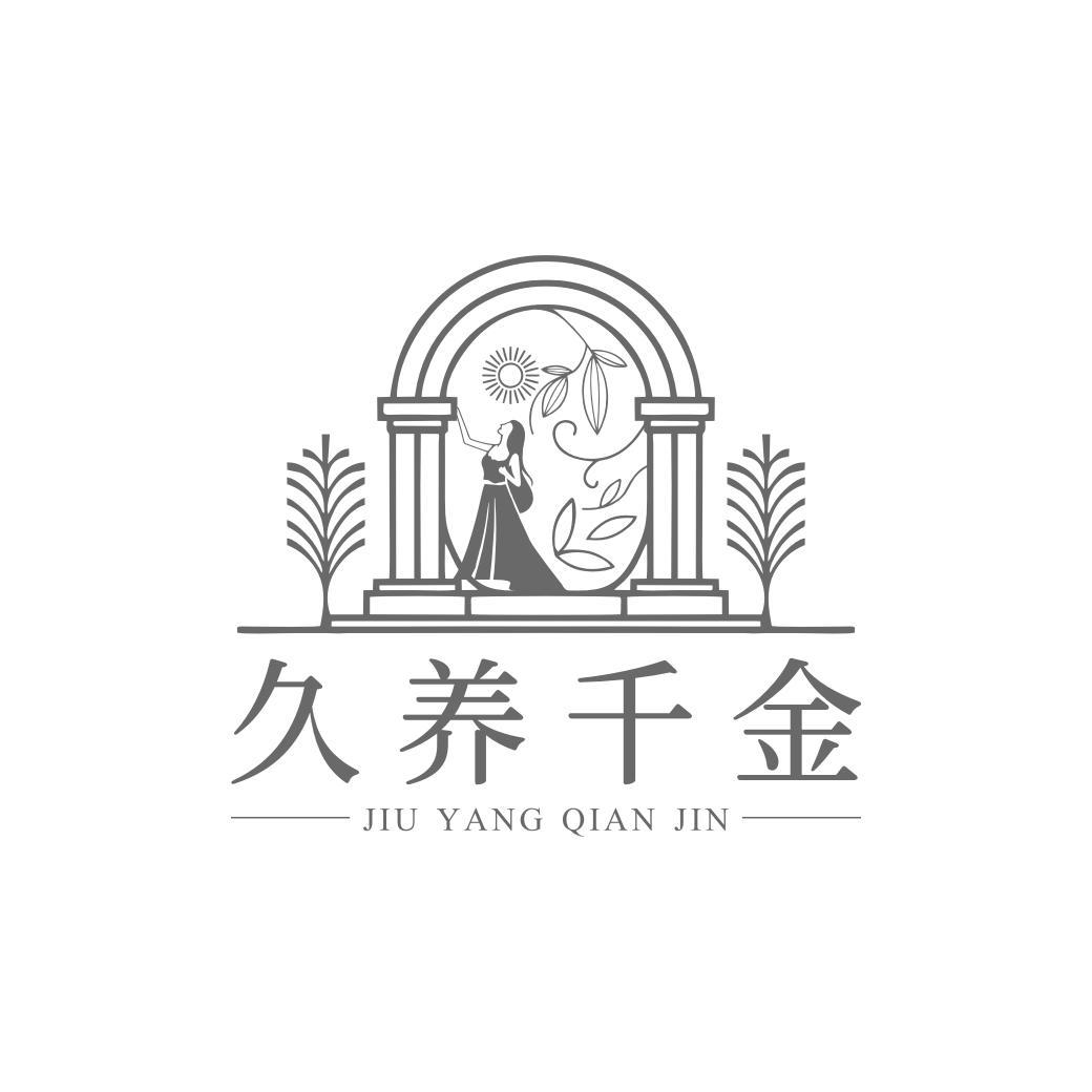 久养千金