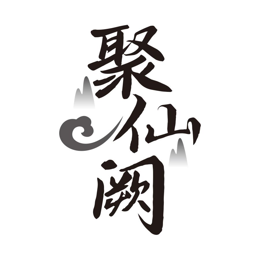 聚仙阙