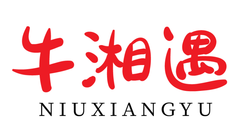 牛湘遇niuxiangyu