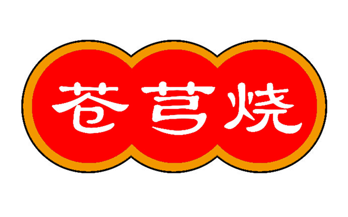 苍芎烧